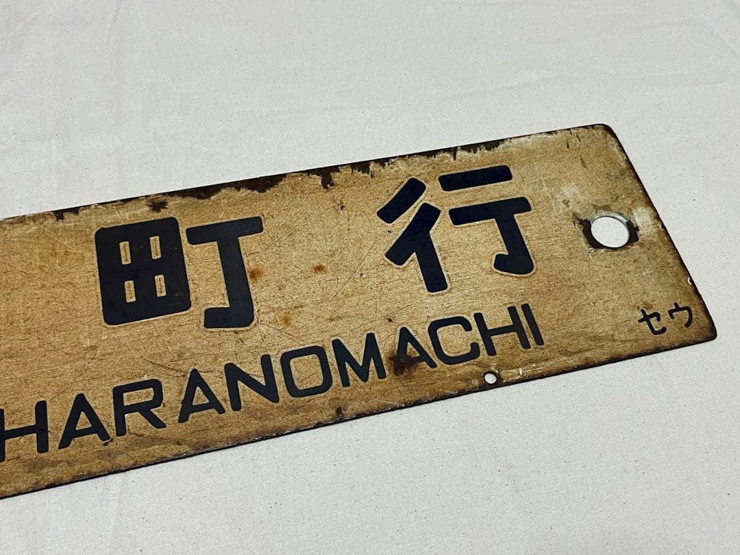 鉄道部品　サボ　原ノ町行