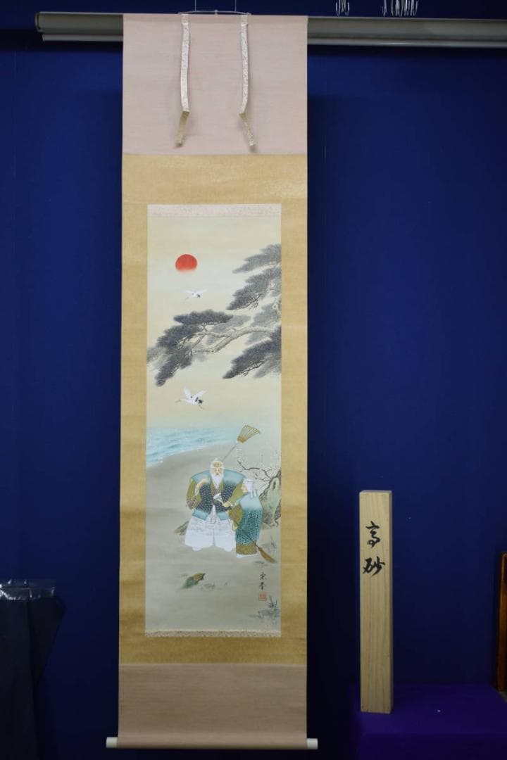 真作/坂本宗春/高砂図/桐共箱付/布袋屋掛軸HF-639