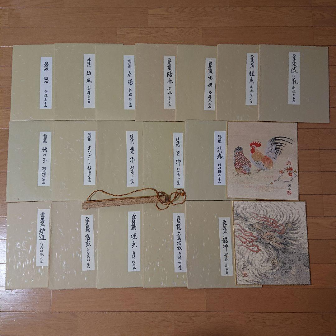 刺繍作品 西陣綾錦織 綾錦織 原画色紙 17枚セット