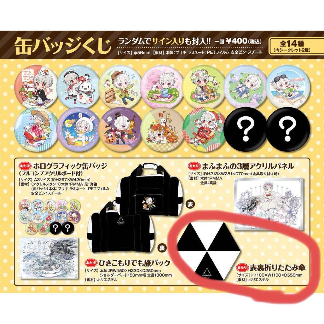 ※最終値下げ まふまふ 缶バッジくじ 表裏折りたたみ傘