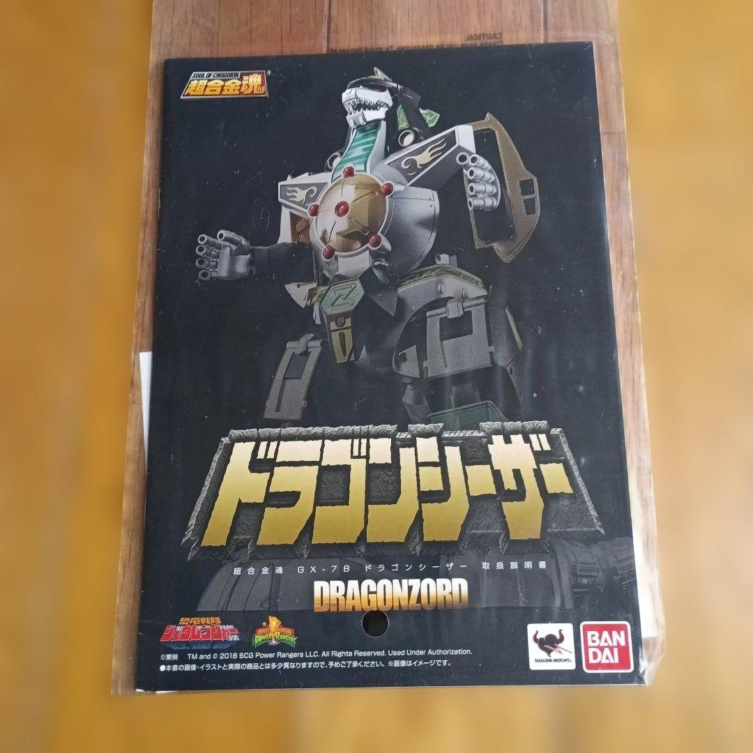 バンダイ　「超合金GX-78ドラゴンシーザー」恐竜戦隊ジュウレンジャー
