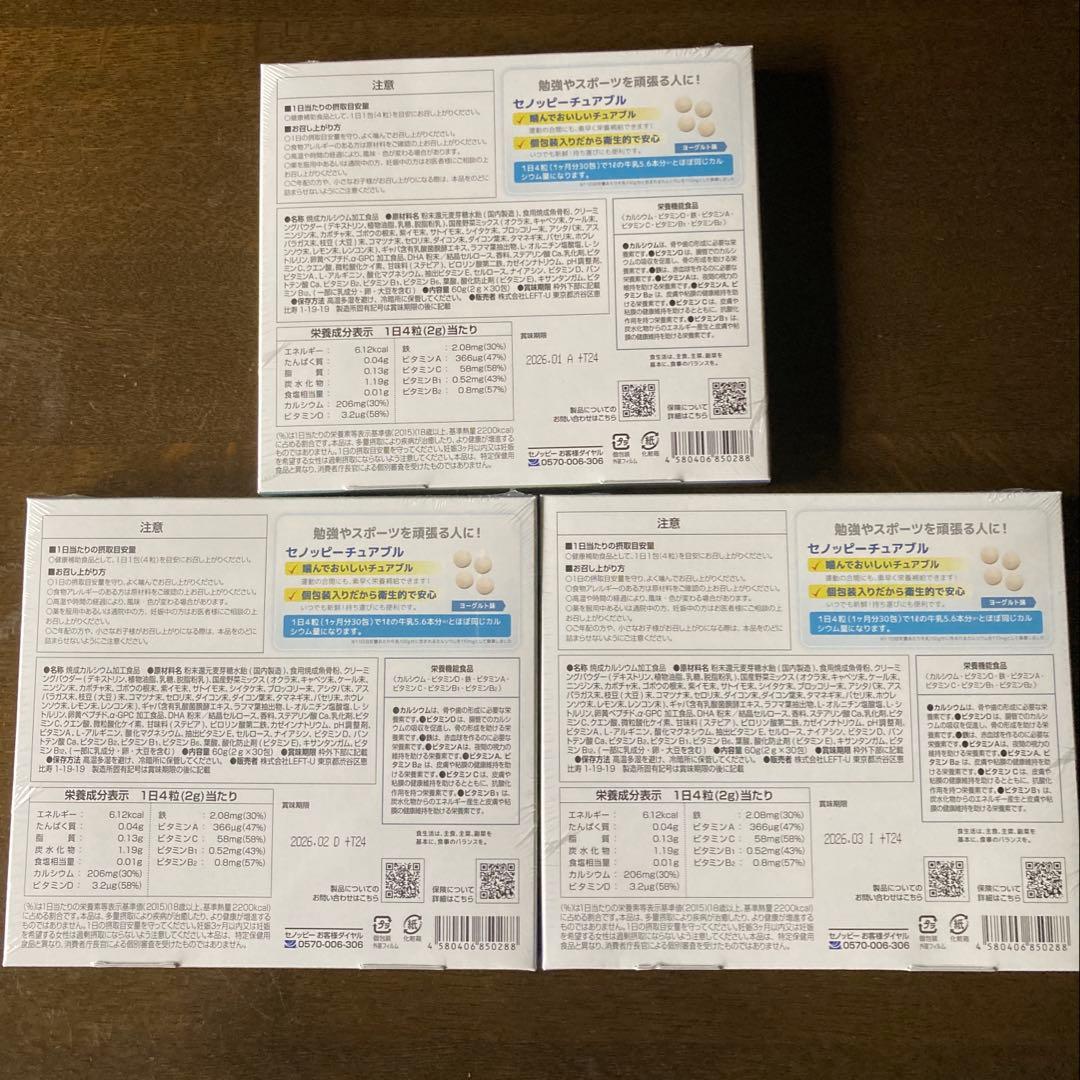 ⭐︎3箱セット　セノッピーチュアブル　ヨーグルト味　（４粒×30包×3箱）