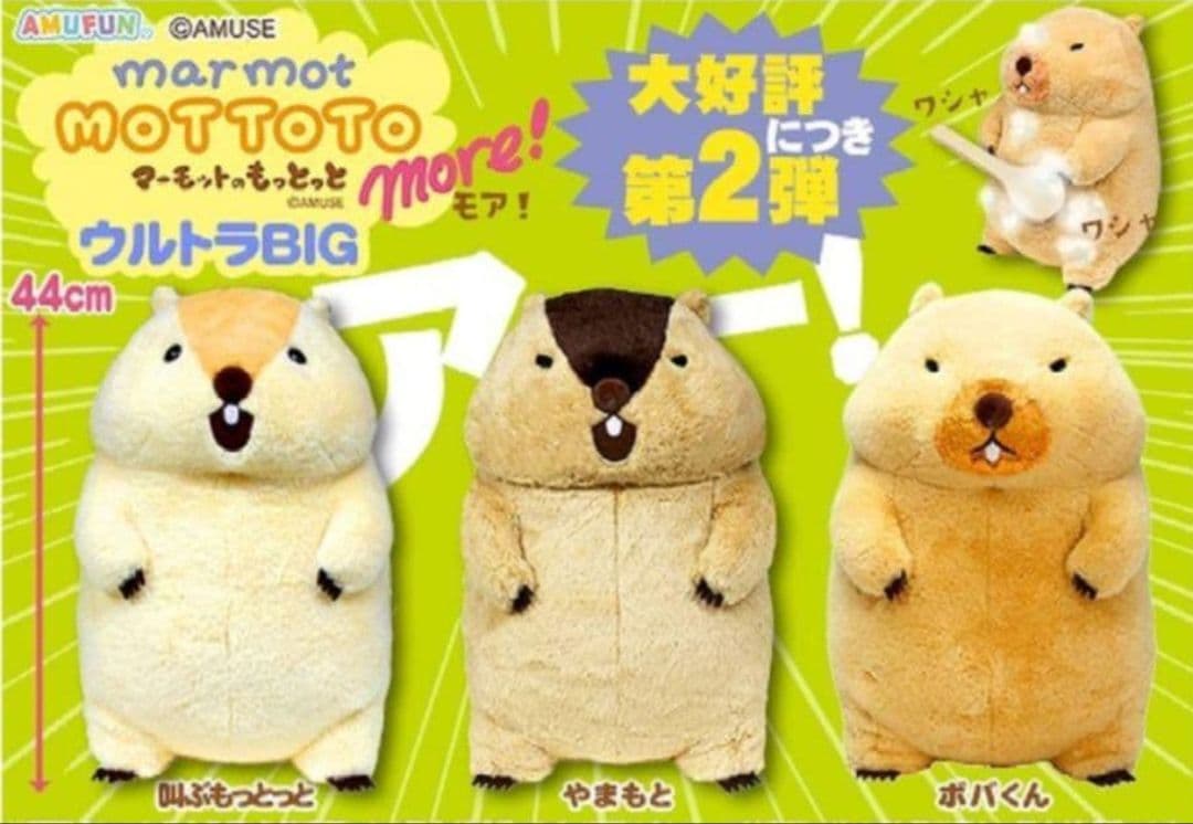 マーモットのもっとっと モア！ ウルトラBIG ぬいぐるみ 全3種 3