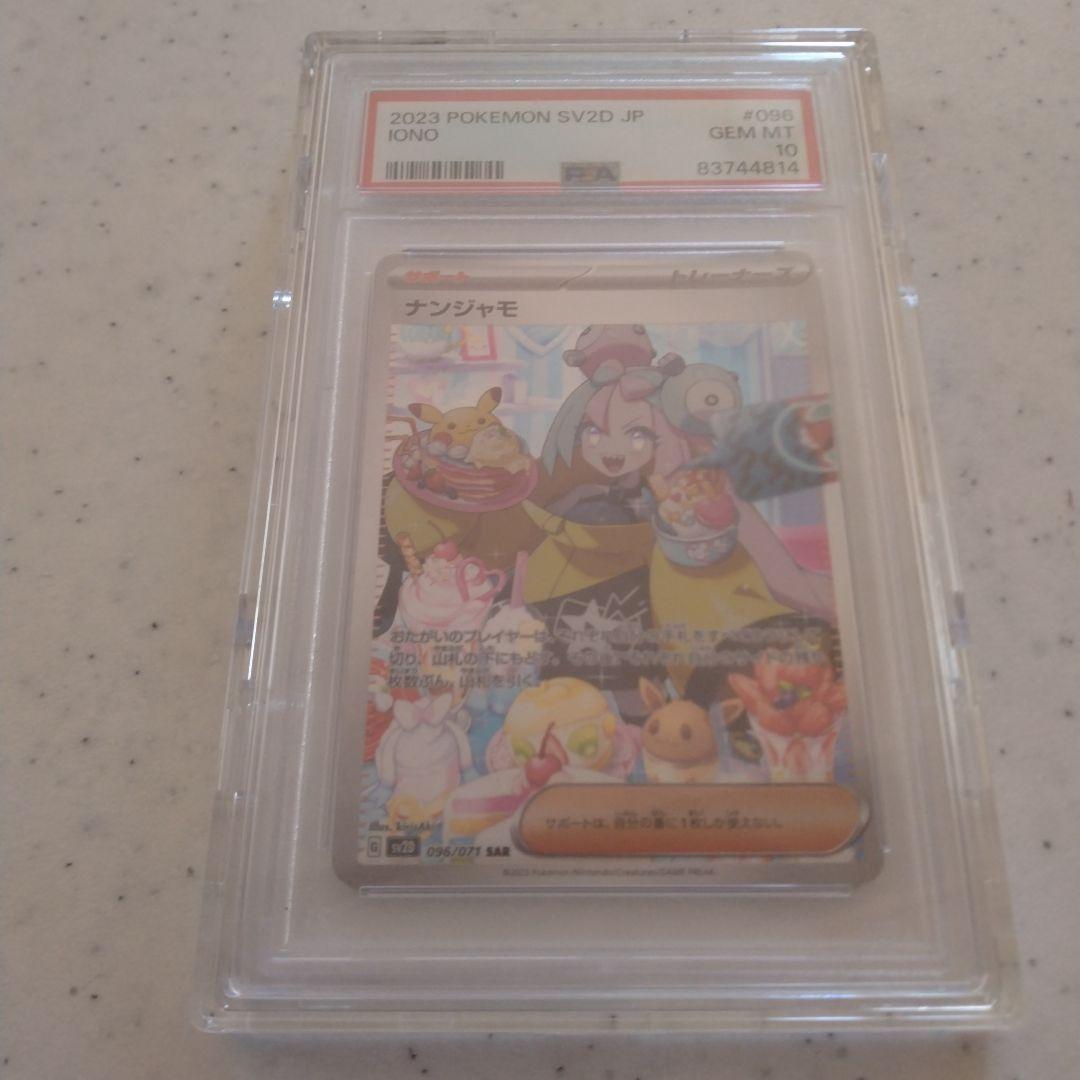 【PSA10】ナンジャモ SAR