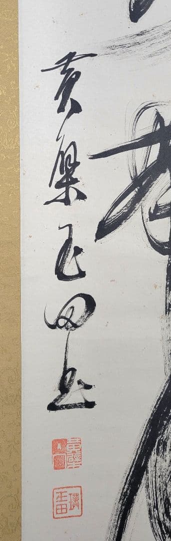 山田玉田　黄檗宗万福寺49代管長　一行書　掛け軸　合わせ箱　書画、骨董品、美術品