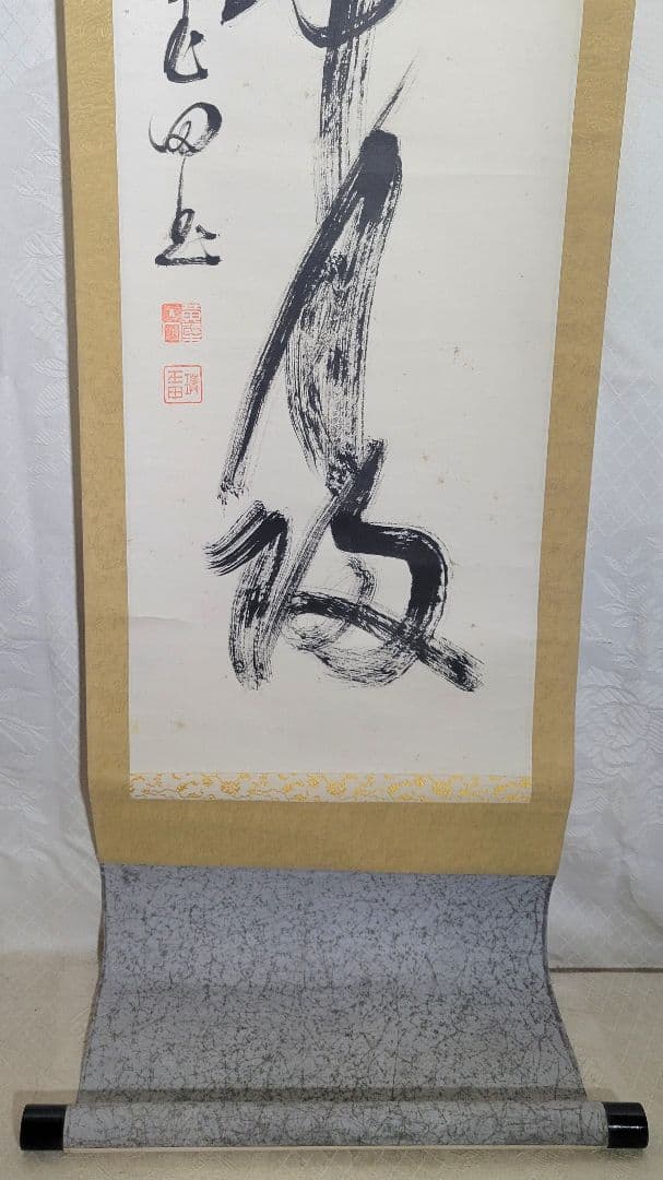 山田玉田　黄檗宗万福寺49代管長　一行書　掛け軸　合わせ箱　書画、骨董品、美術品