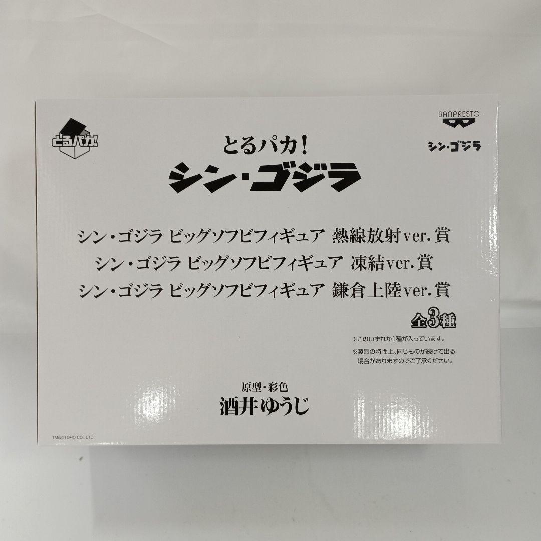シン・ゴジラ 「とるパカ! シン・ゴジラ」 凍結Ver.賞
