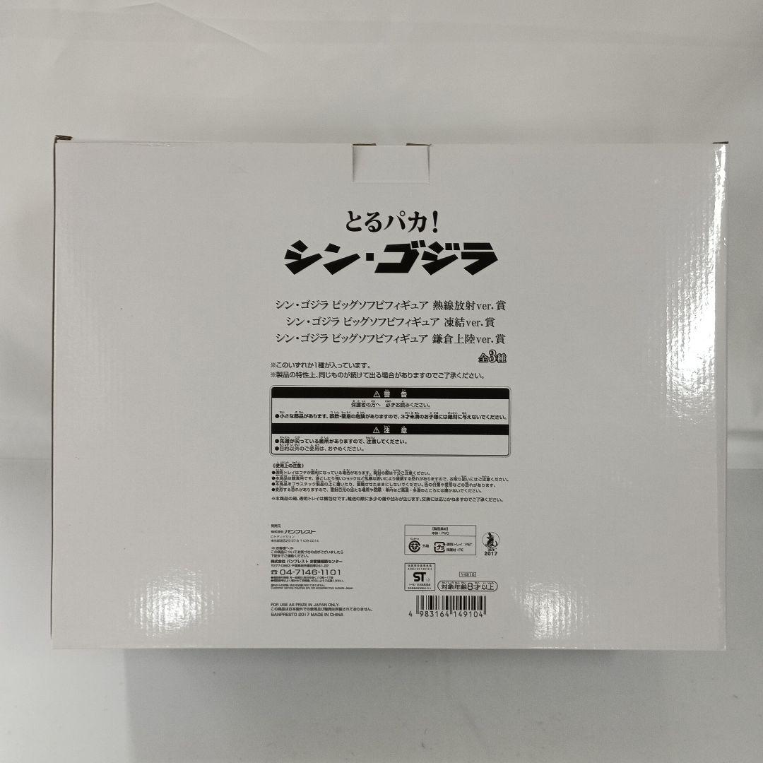 シン・ゴジラ 「とるパカ! シン・ゴジラ」 凍結Ver.賞