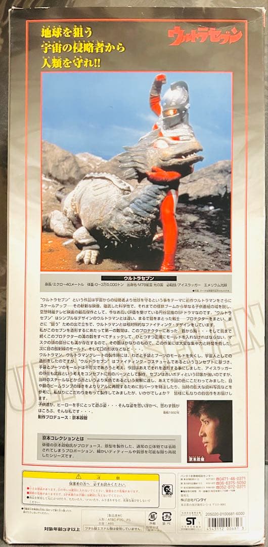京本コレクション【ウルトラセブン】