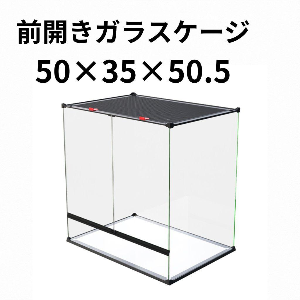 前開き ケージ 50×35×50.5cm ガラス 爬虫類 両生類 飼育 観音開き