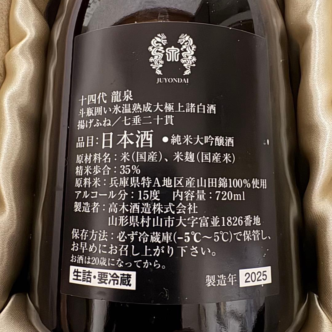 【空瓶】十四代 龍泉 720ml 2025年 化粧箱、外箱付き 未洗浄品