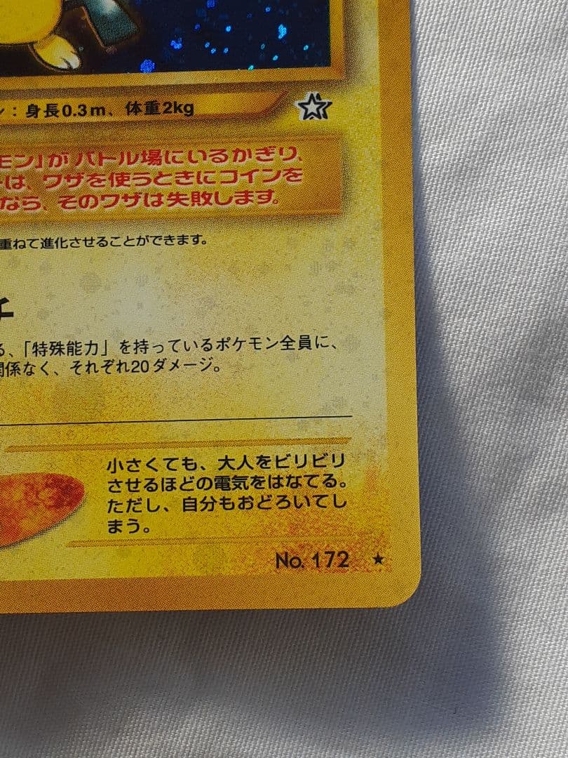 ポケモンカード旧裏 ピチュー金銀新世界へ 未使用、美品