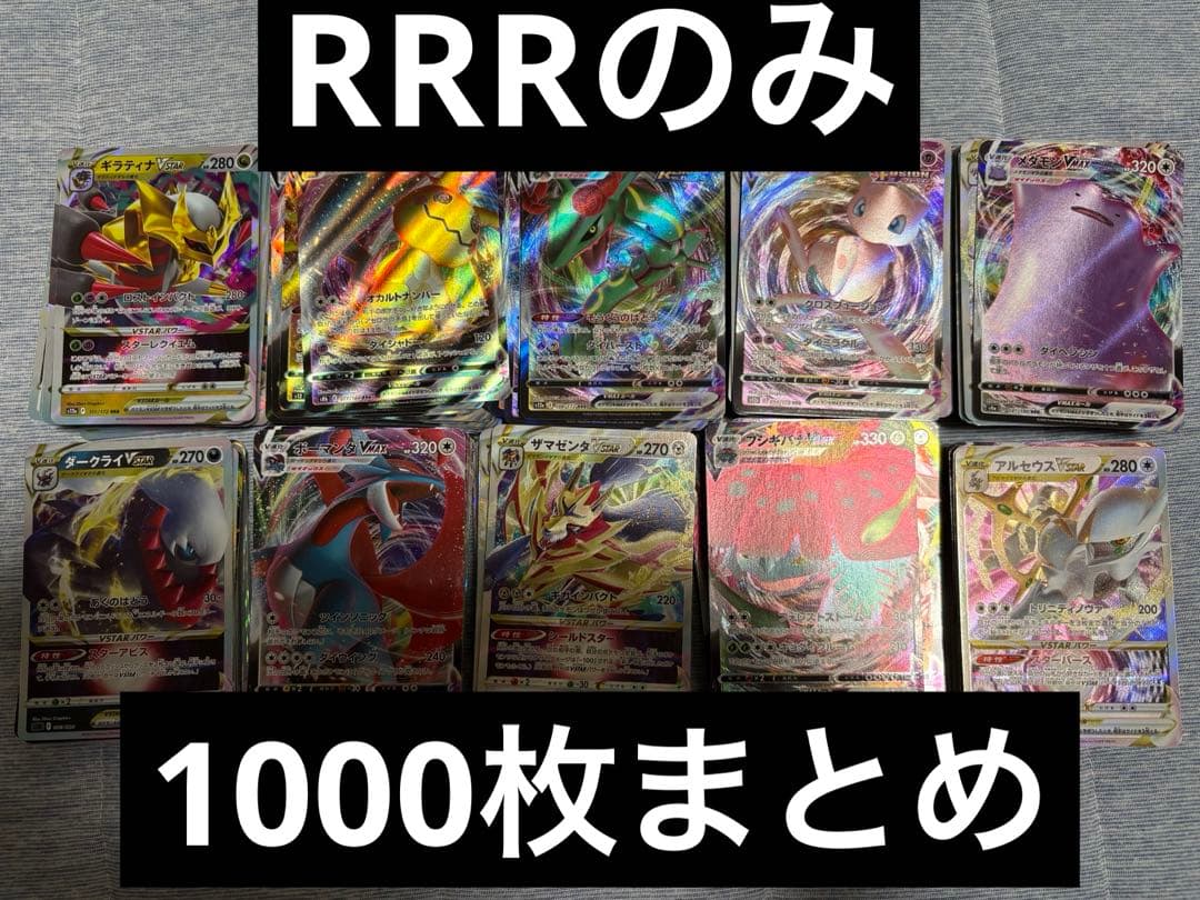 ポケカ ポケモンカード RRR まとめ売り 1000枚