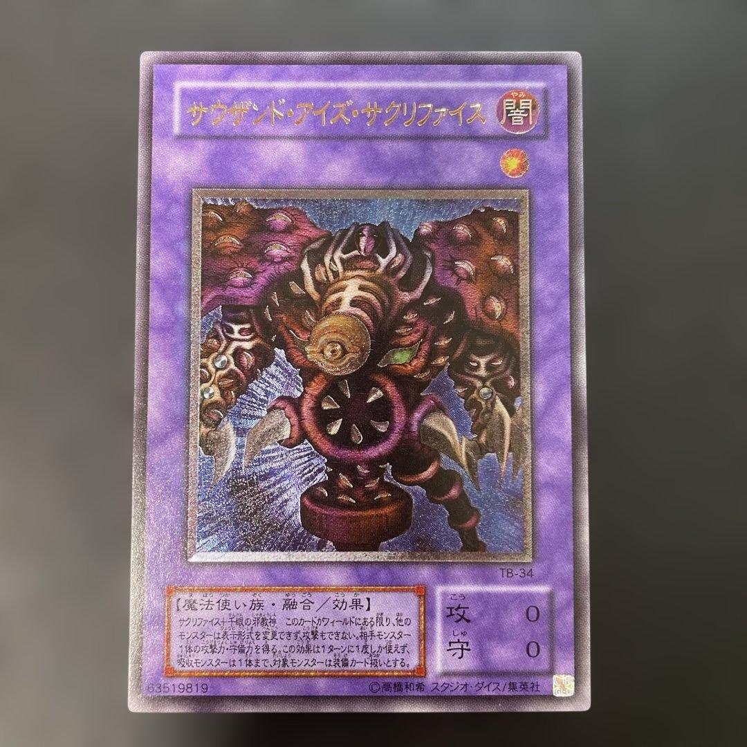 遊戯王2期　サウザンド・アイズ・サクリファイス レリーフ　TB-34 2u