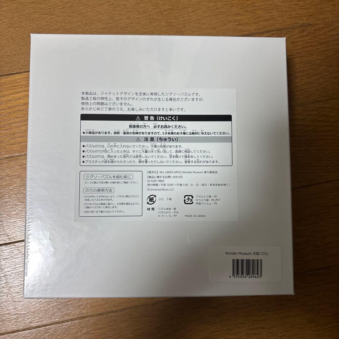 【新品未開封】ミセスグリーンアップル　天国　パズル