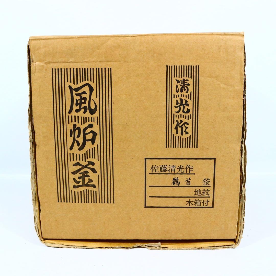 佐藤清光 鶴首釜 釜鐶付 在銘 共箱 茶道具 古美術 時代品