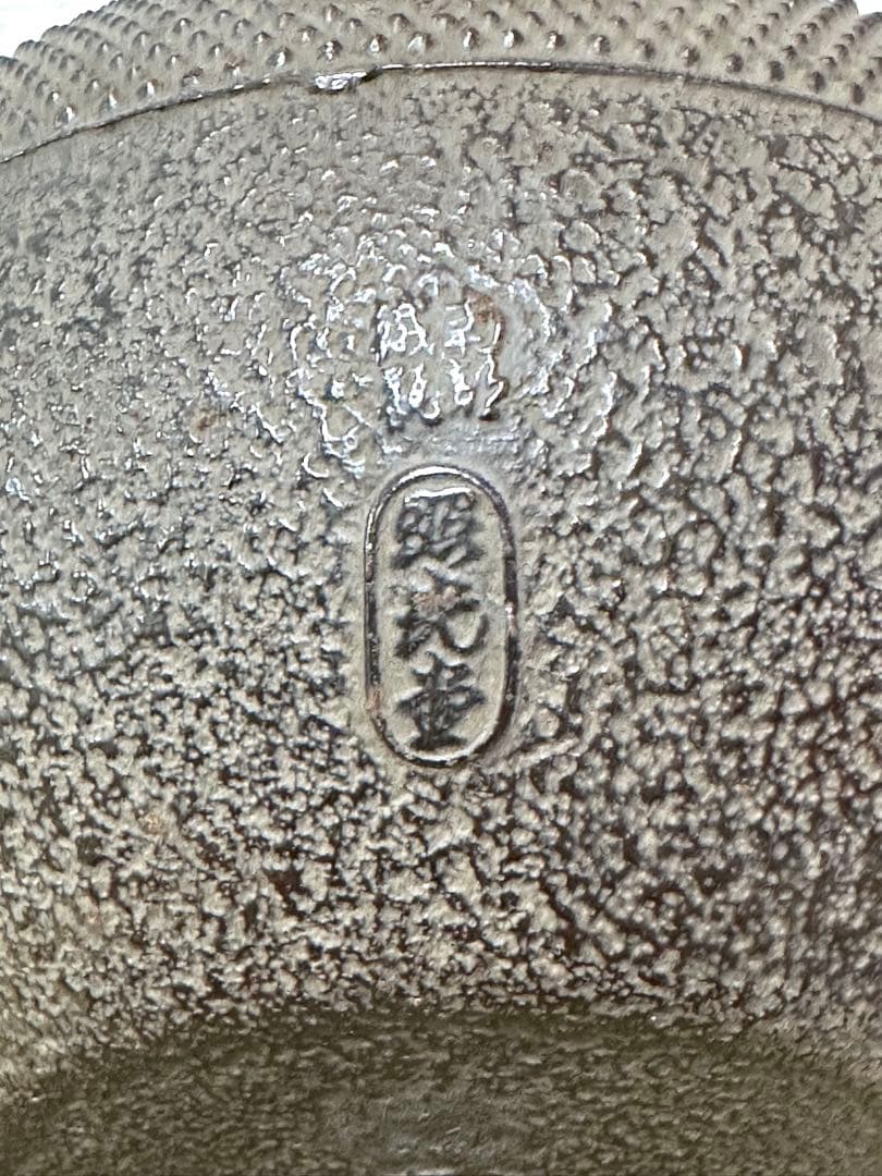 未使用品、共木箱、付属品付　南部照光堂造　１５型アラレ　日々是好日様　売約済み