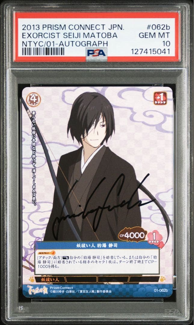 【PSA10】 夏目友人帳　的場静司　諏訪部順一　直筆サイン　プリズムコネクト