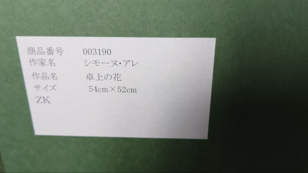 作家　シモーヌ・アレ　作品名　卓上の花