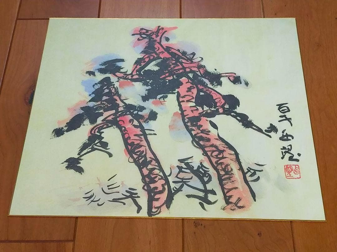 ♥未使用♥　北村西望　♥大きな色紙♥　５枚セット　百歳西望　骨董　古玩