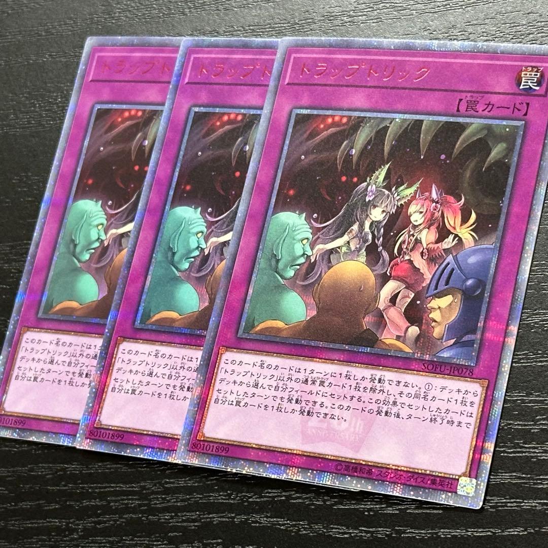 遊戯王 トラップトリック 20th 3枚 日版