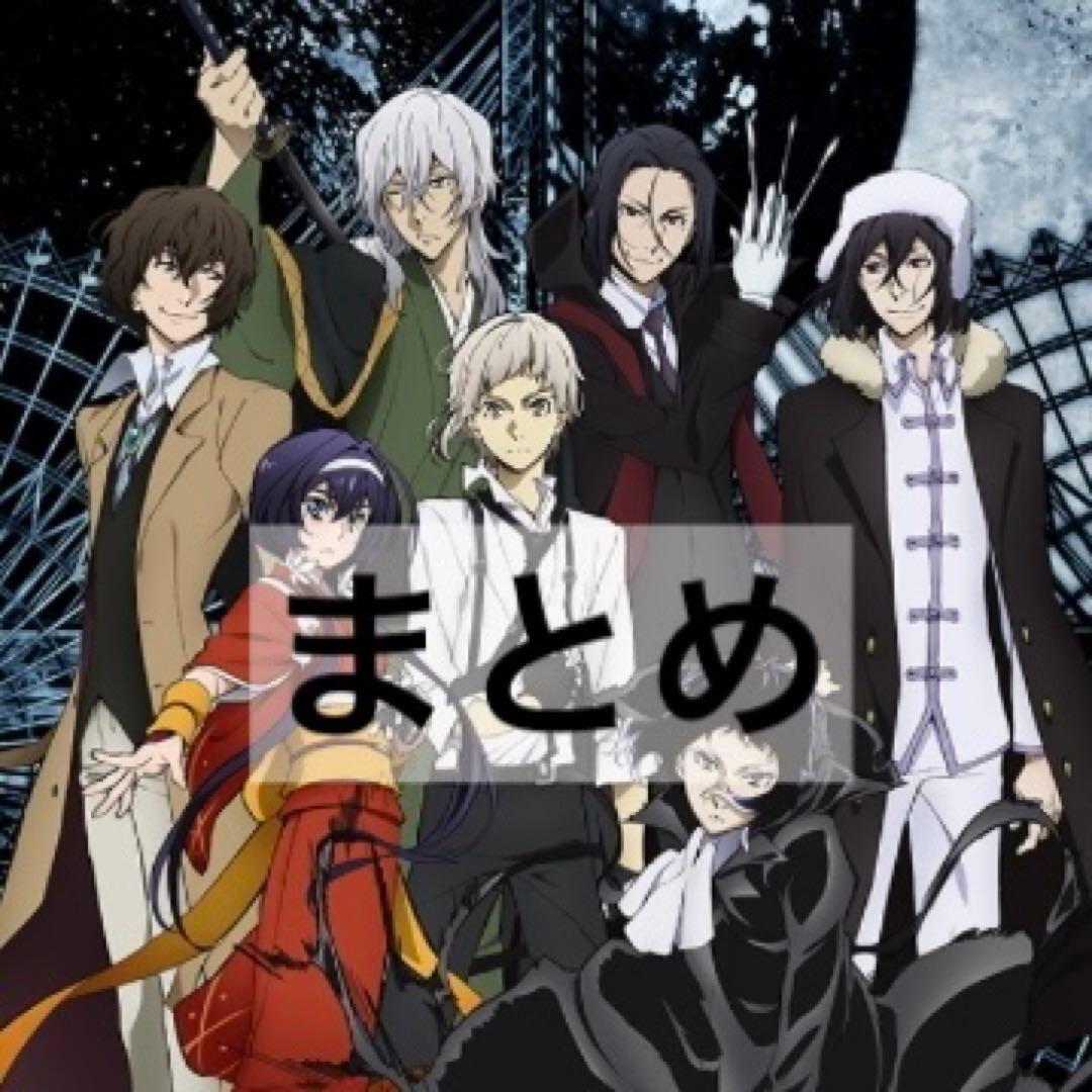 文豪ストレイドッグス グッズセット