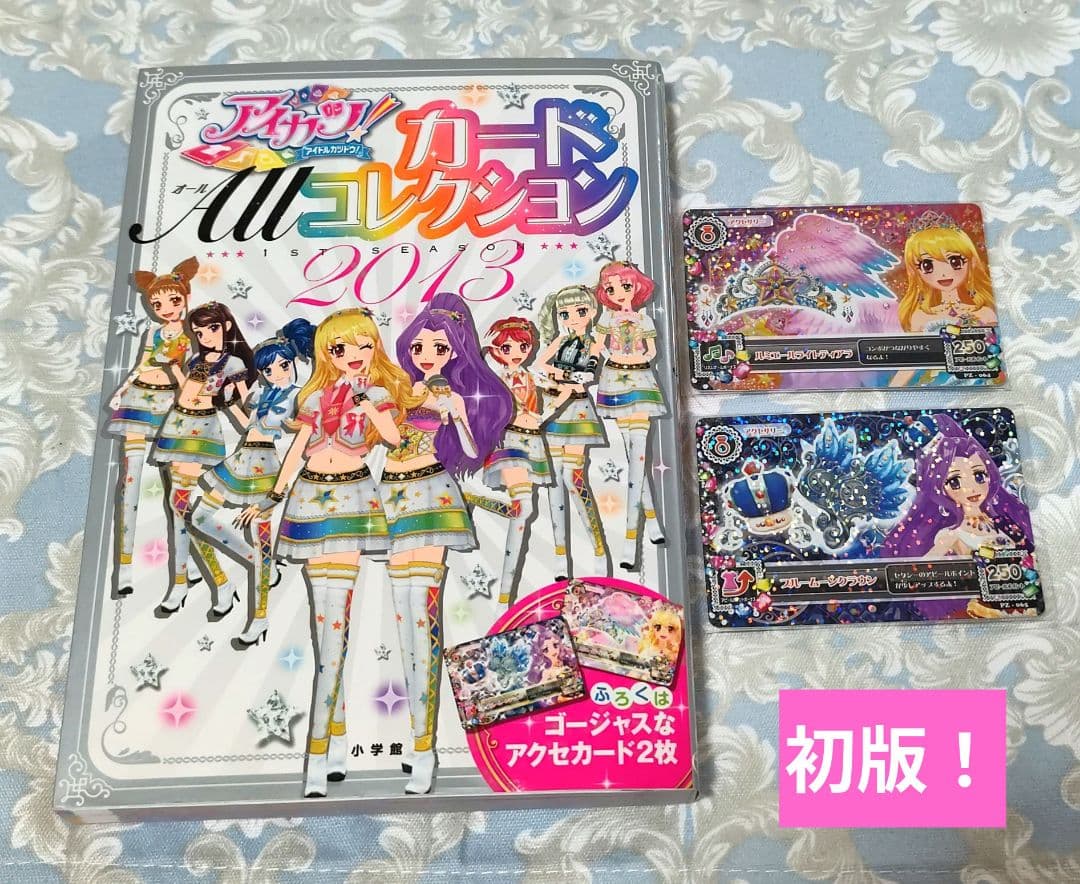 アイカツカードコレクション2013セット　初版本！　激レア