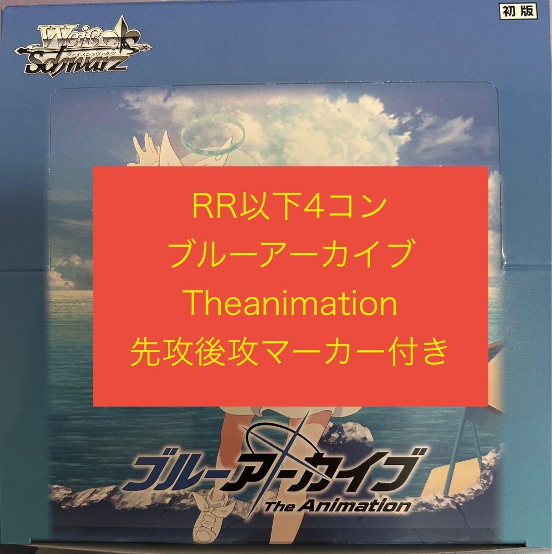 ブルーアーカイブ　The Animation RR以下4コン　先攻後攻マーカー付