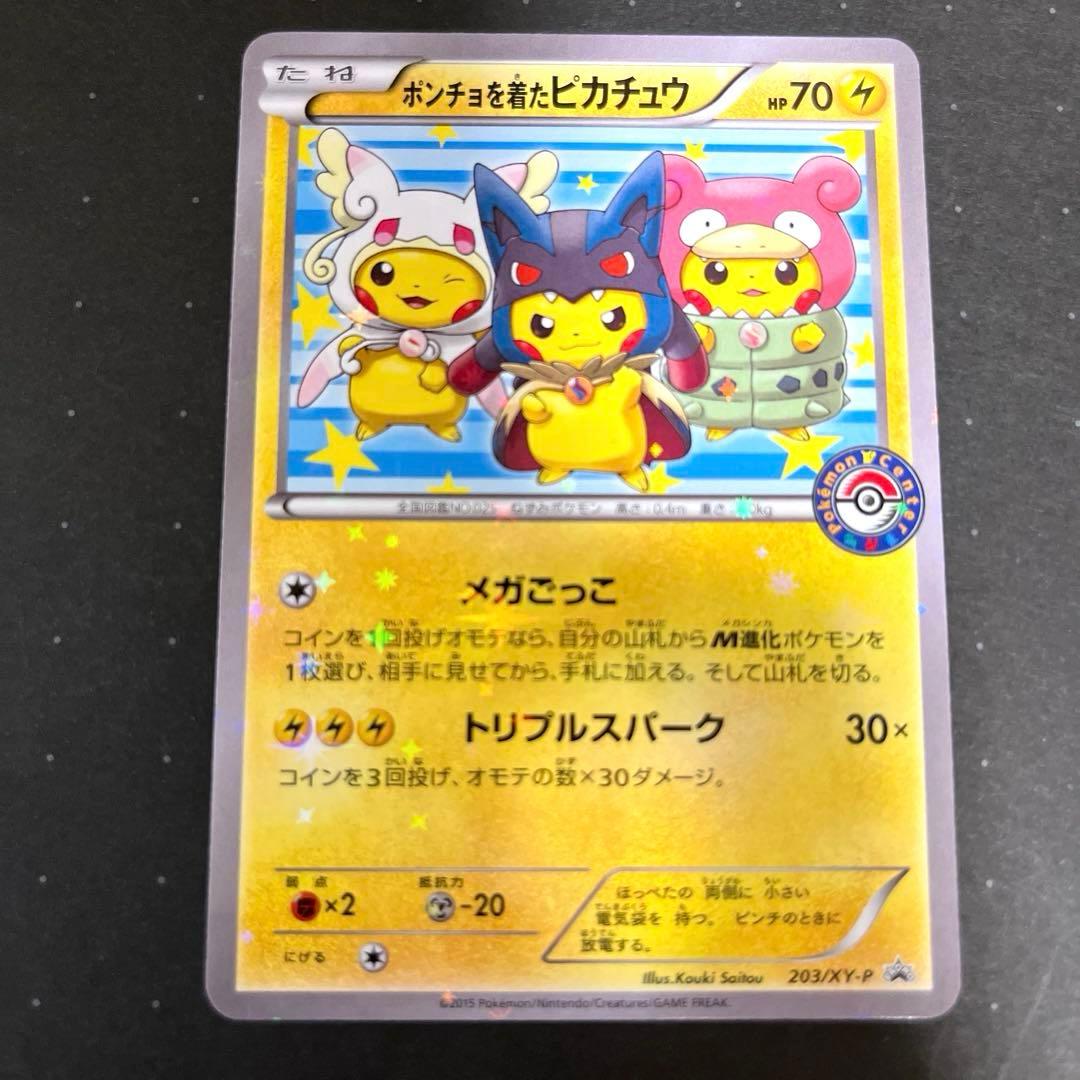 【希少】ポンチョを着たピカチュウ 203/XY-P ポケモンカード
