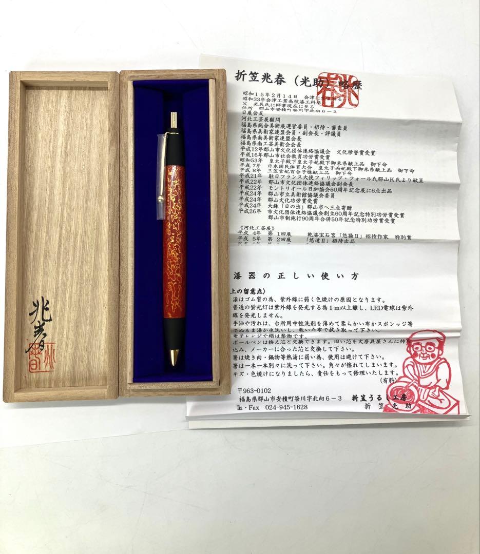 折笠兆春 ボールペン