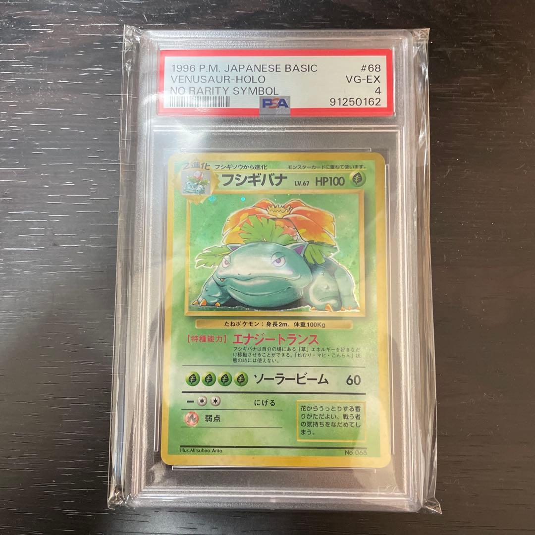 旧裏　初版　psa フシギバナ