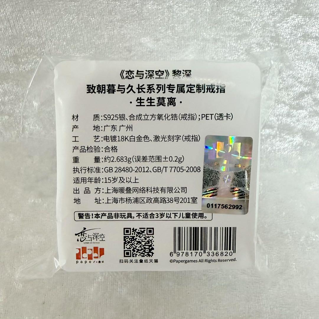 【公式正規品】恋と深空 レイ 婚約 指輪 致朝暮与久长 致朝暮与久長 生生莫離