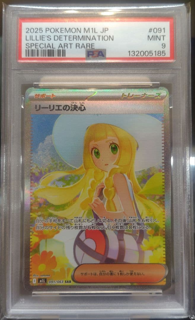 【PSA9】 リーリエの決心SAR 091/063 メガブレイブ　ポケモンカード