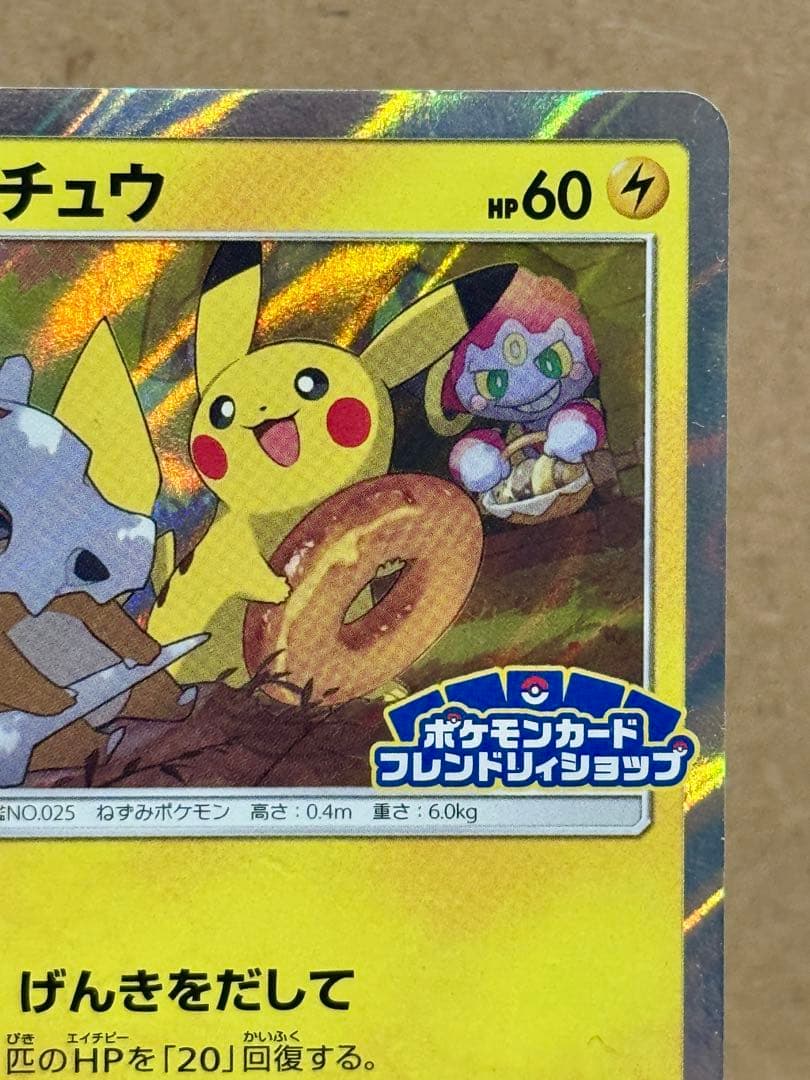 ピカチュウ フレンドリィショップキャンペーン PROMO SM-Pプロモカード