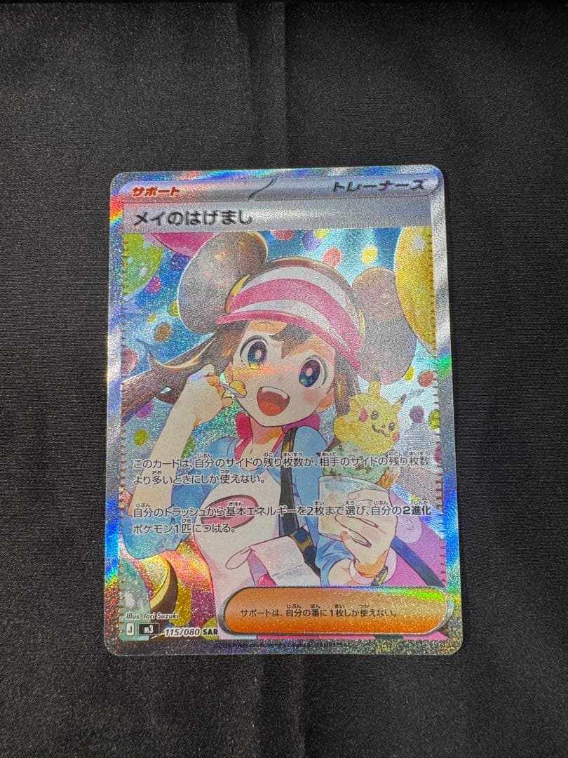 ポケモンカード　メイのはげまし　SAR 115/080 ポケカ