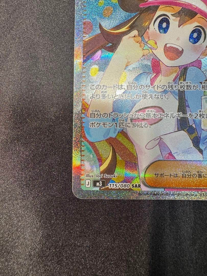 ポケモンカード　メイのはげまし　SAR 115/080 ポケカ