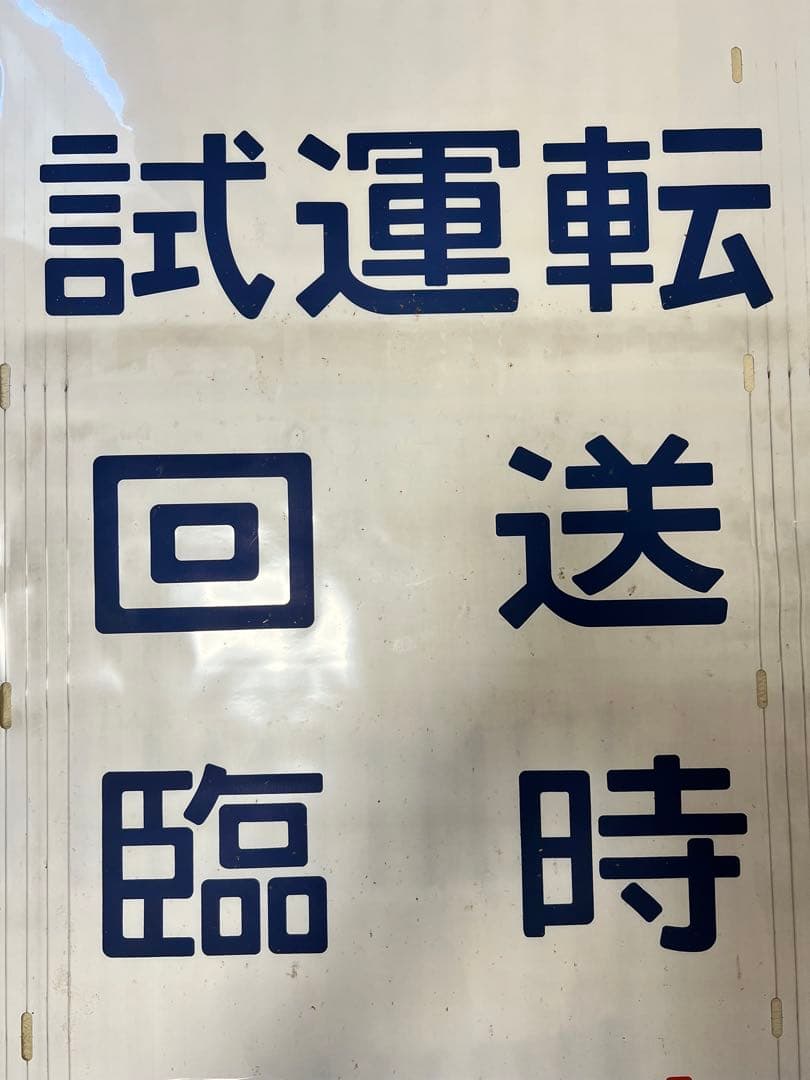 【今だけお値下げ実施中】日光線107系方向幕