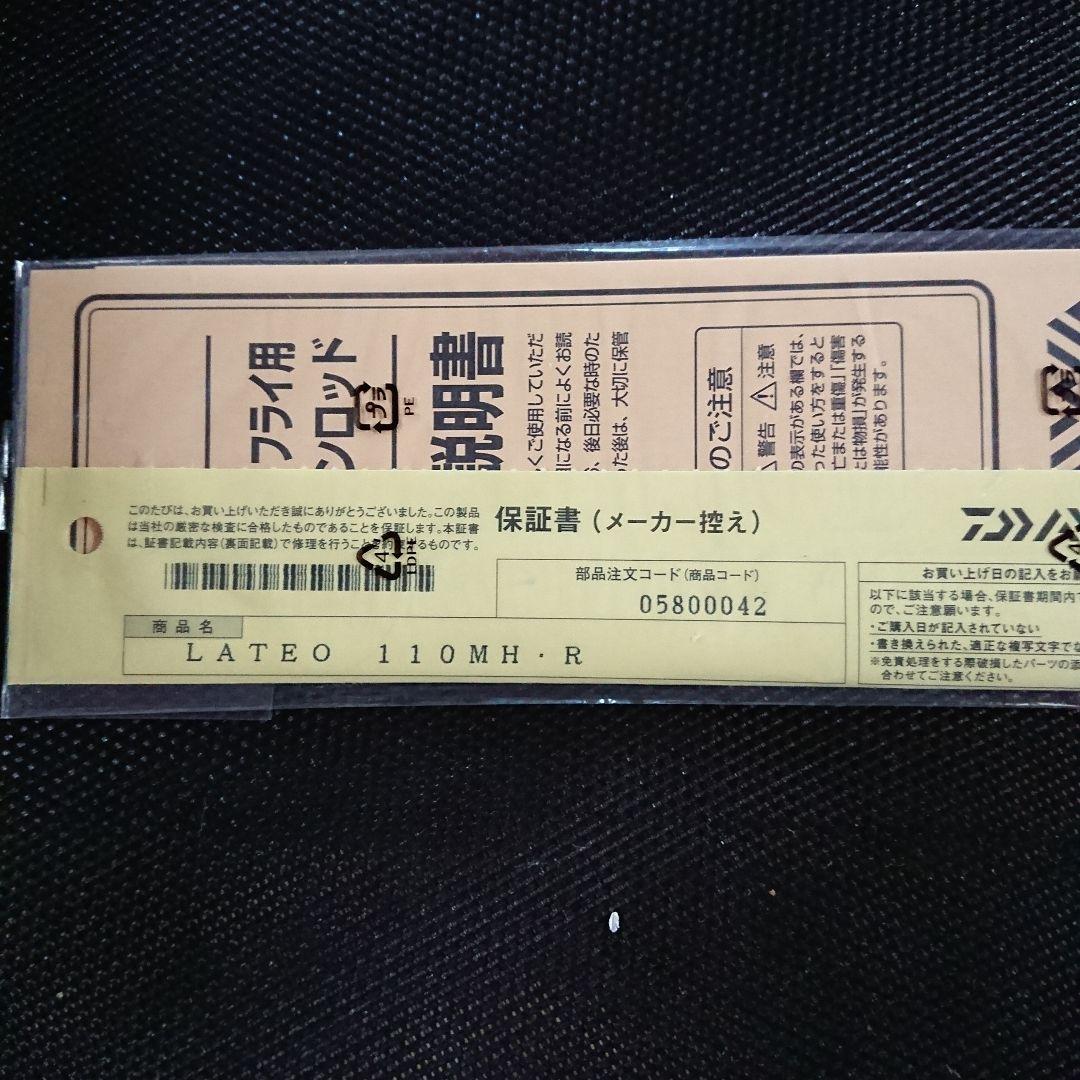ダイワ ラテオ 110MH
