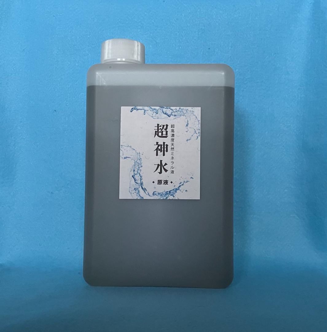 超ミネラル100% 超神水原液 1㍑＋付録　100倍希釈液100㍑＝54万円相当