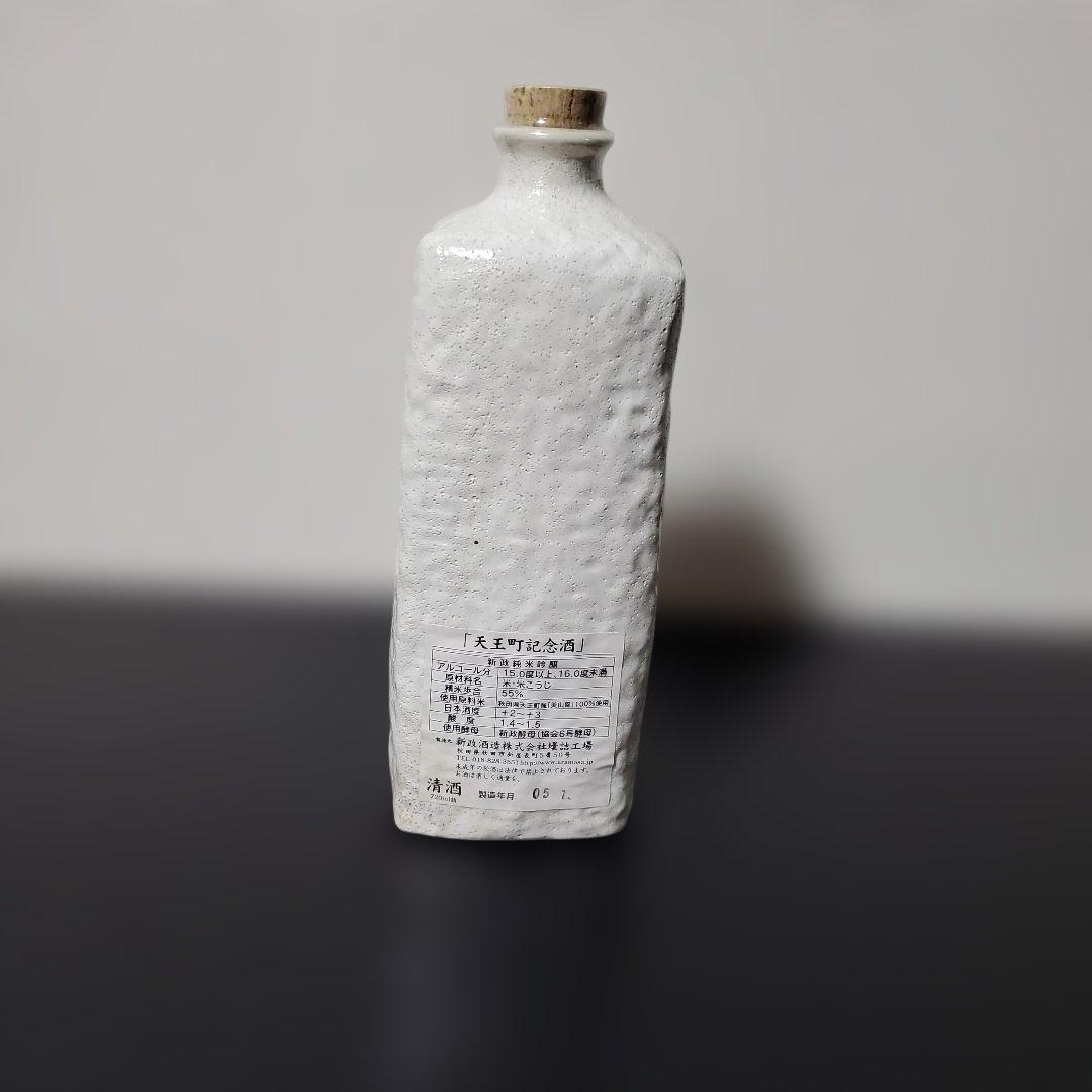 新政　純米吟醸　(天王町記念酒)　日本酒　未開封　古酒　陶器ボトル　限定ボトル
