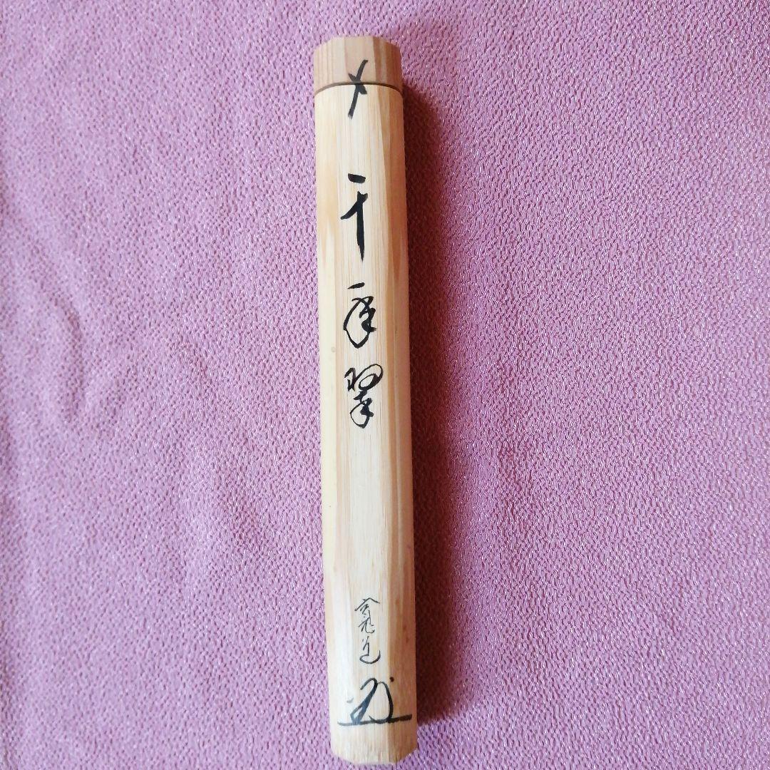 茶杓「千年翠」寛道