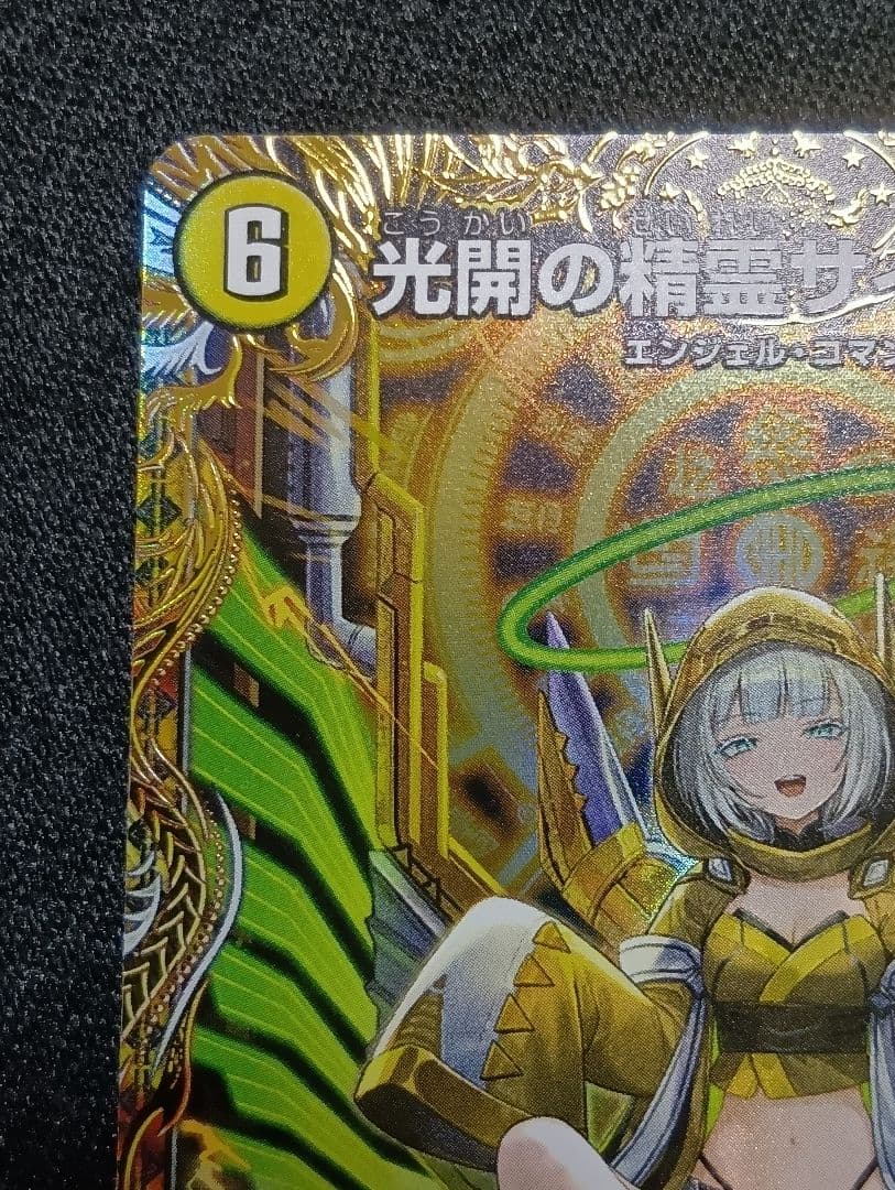 【状態A】光開の精霊サイフォゲート 金トレジャー