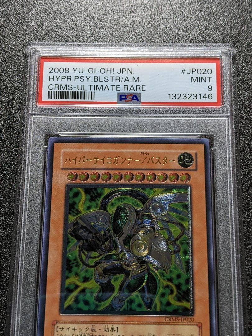 PSA9 ハイパーサイコガンナー／バスター １枚 遊戯王 NCJ レリーフ