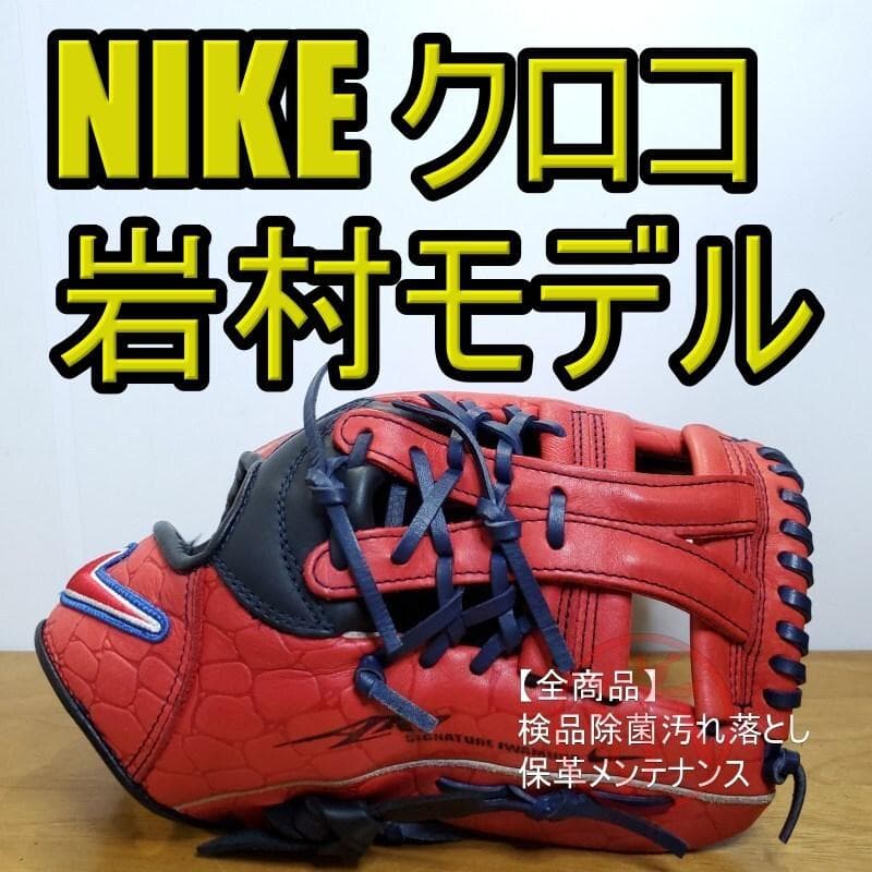 NIKE 岩村モデル 限定版 クロコダイル柄レザー 美品 内野用 軟式グローブ