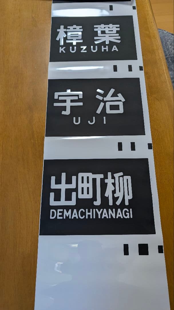 京阪電鉄　側面行先幕