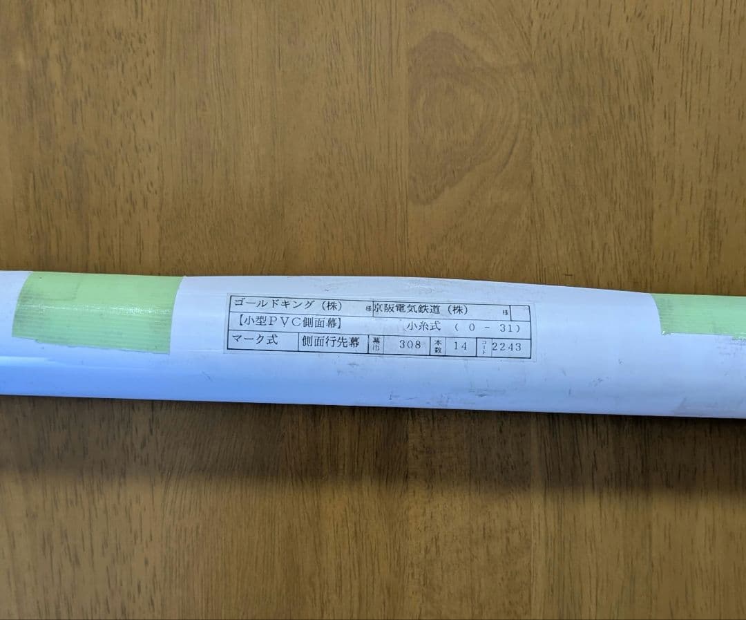 京阪電鉄　側面行先幕