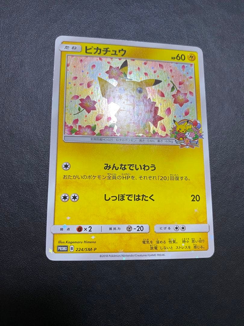 ピカチュウ：ポケモンセンター20th みんなでいわう　SM-Pプロモ