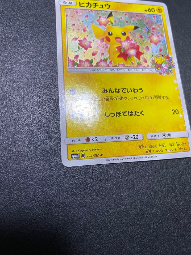 ピカチュウ：ポケモンセンター20th みんなでいわう　SM-Pプロモ