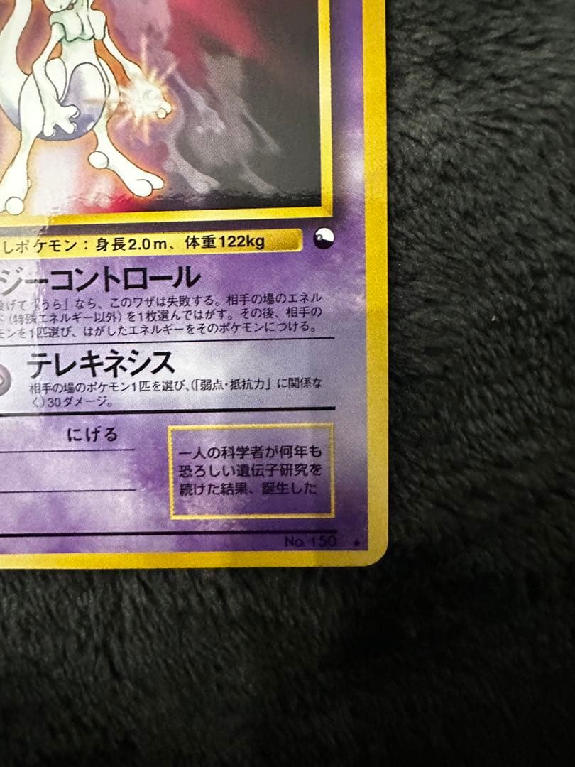 ミュウツー　Lv30 旧裏　おまけカード PROMO