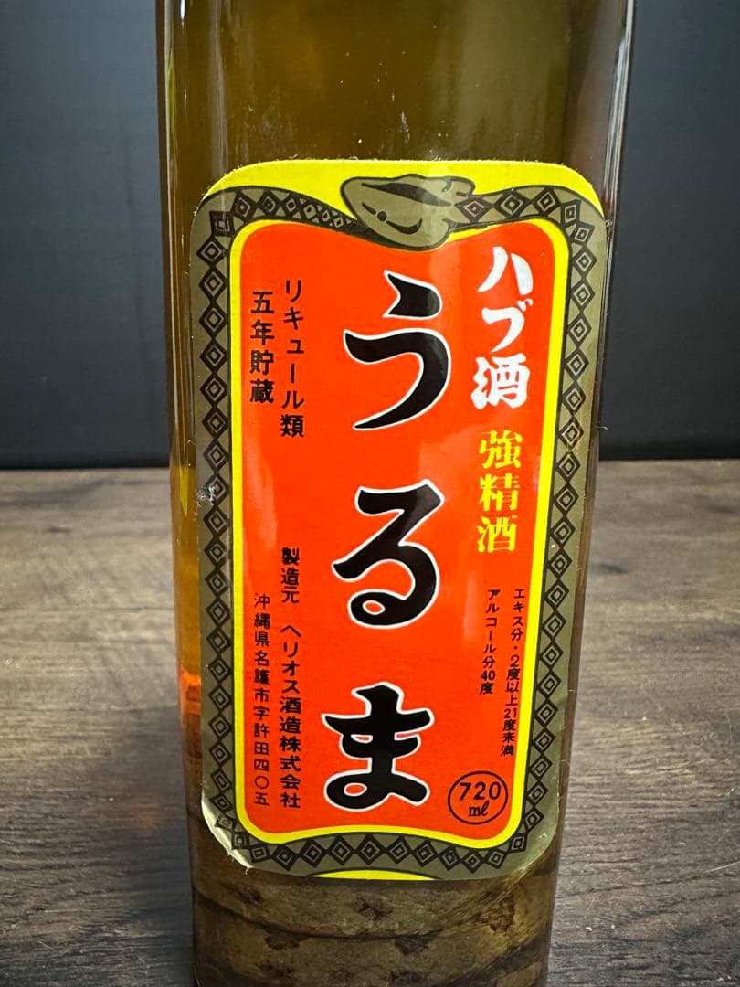 うるま　ハブ酒　ハブ入　沖縄名産　熟成